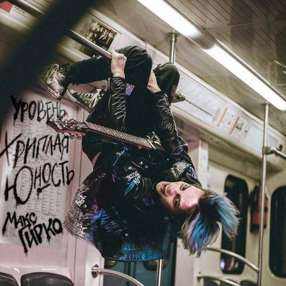 Макс Гирко