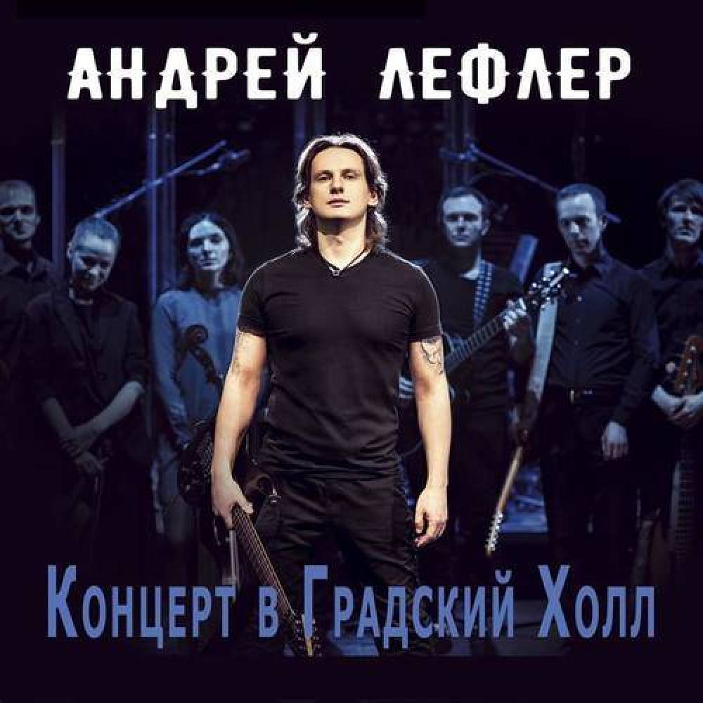 Андрей Лефлер