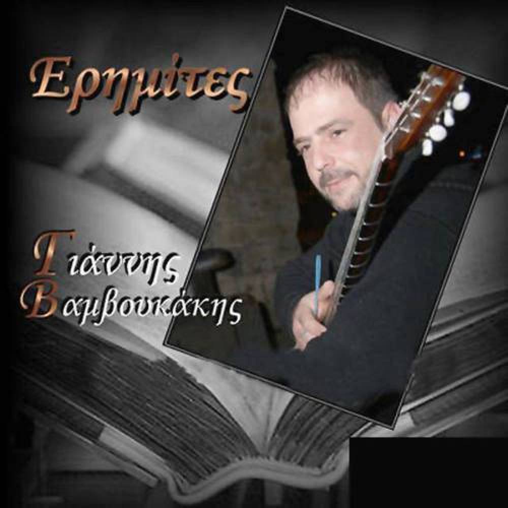 Yannis Vamvoukakis