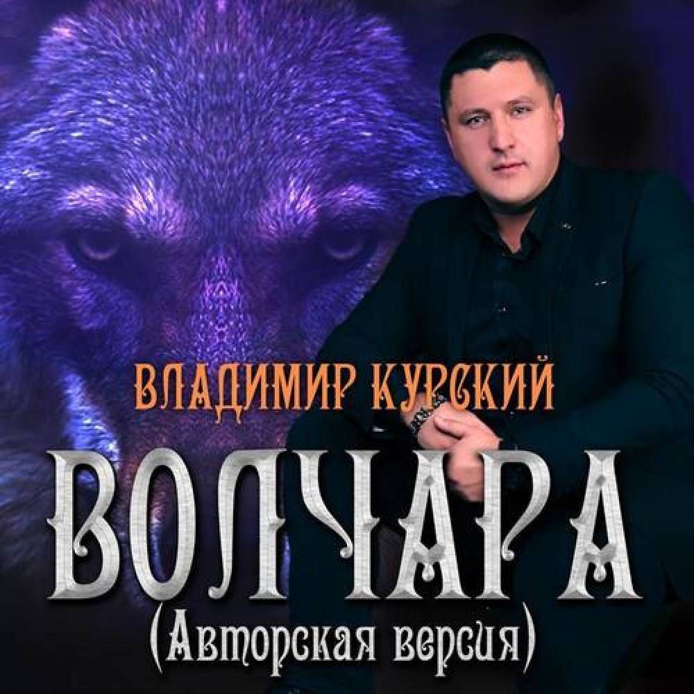 Владимир Курский