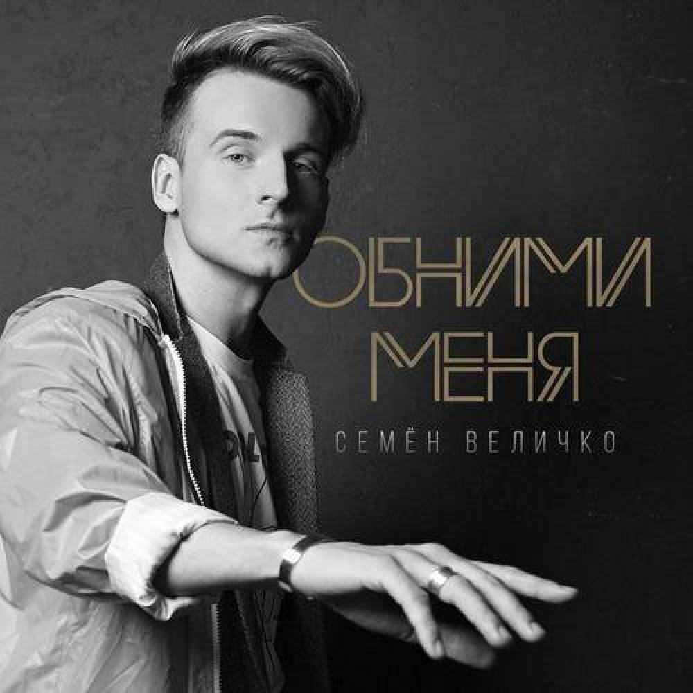 Семён Величко