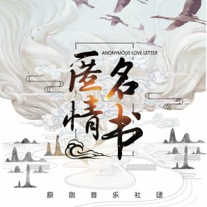 匿名情书 ดาวน์โหลดและฟังเพลงฮิตจาก 匿名情书