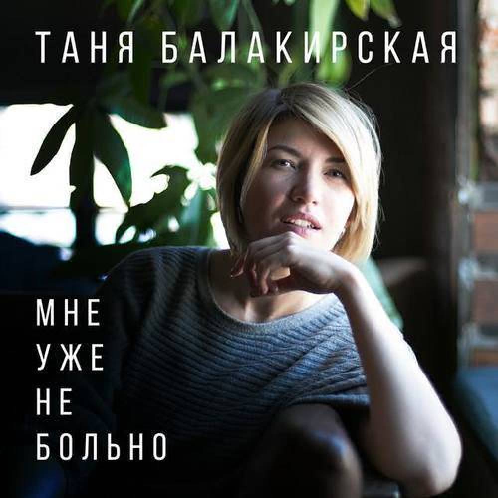 Таня Балакирская