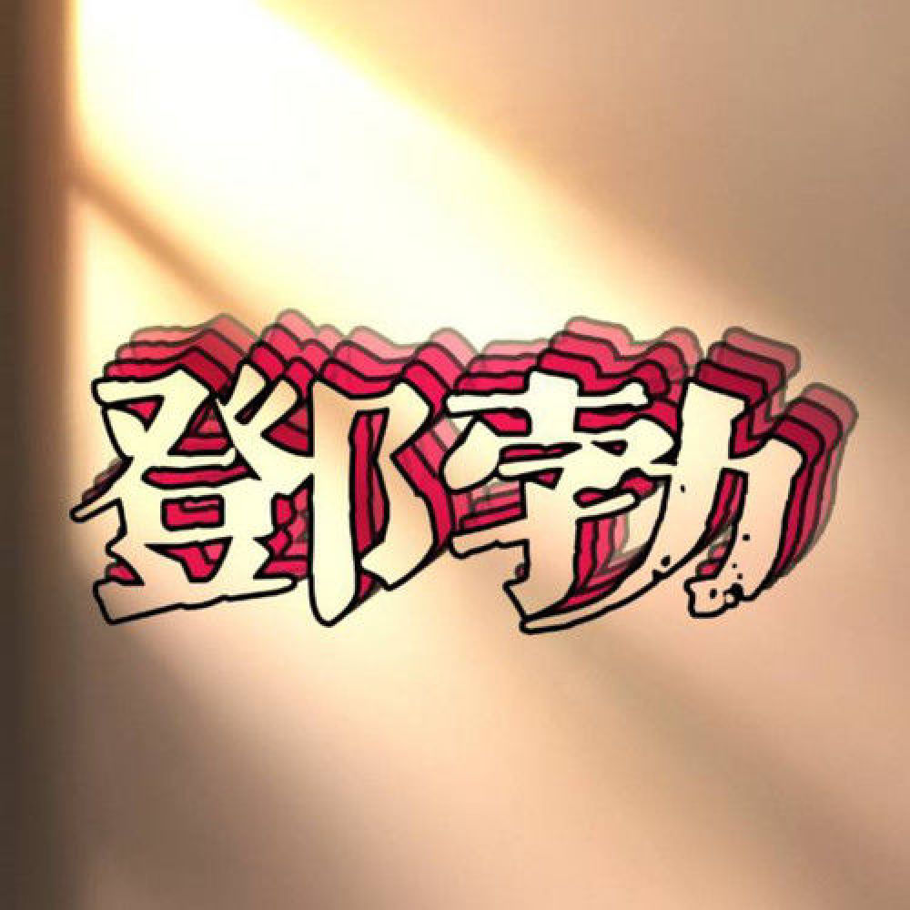 邓勃