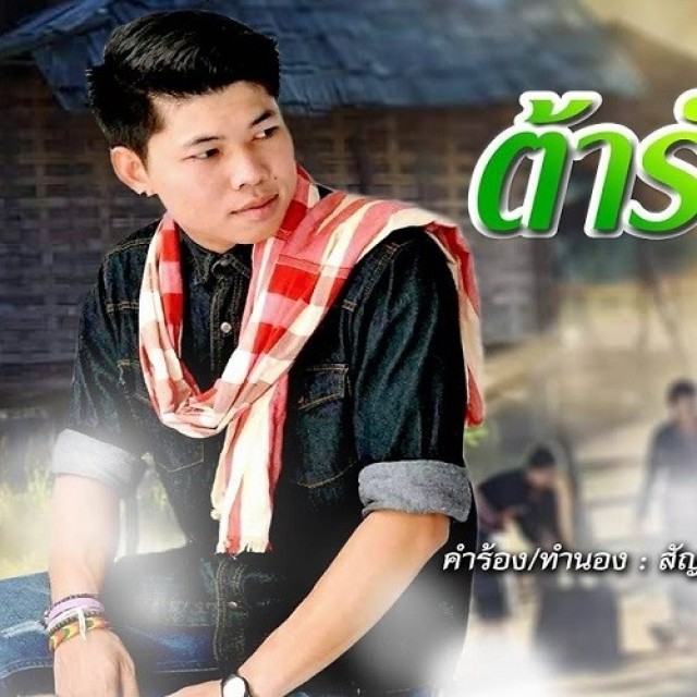 ต้าร์ ชัชวาล