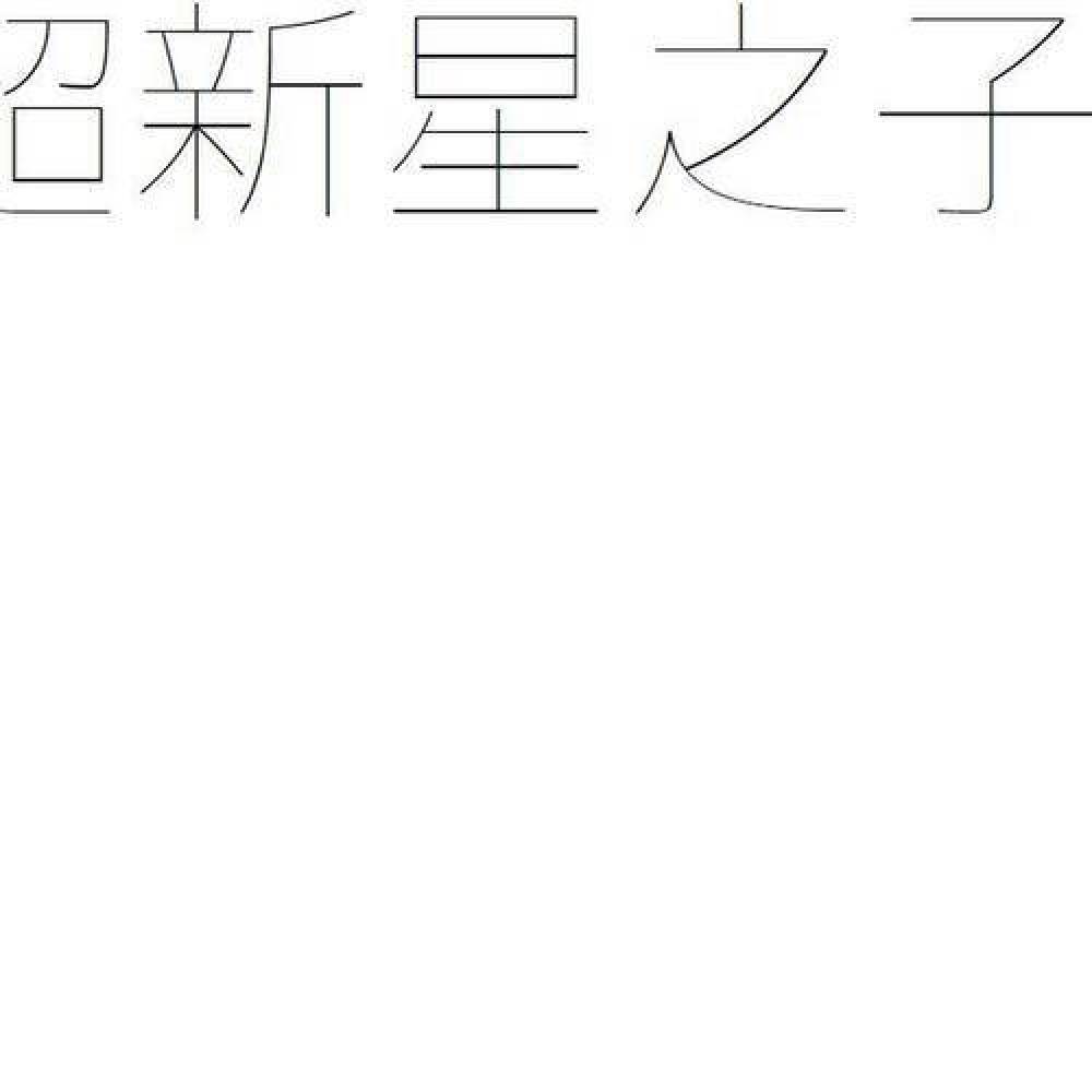 超新星之子