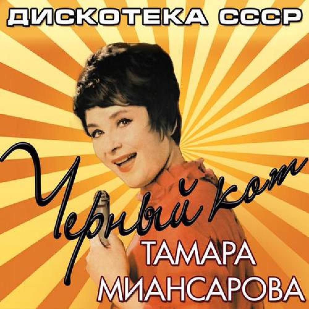 Тамара Миансарова