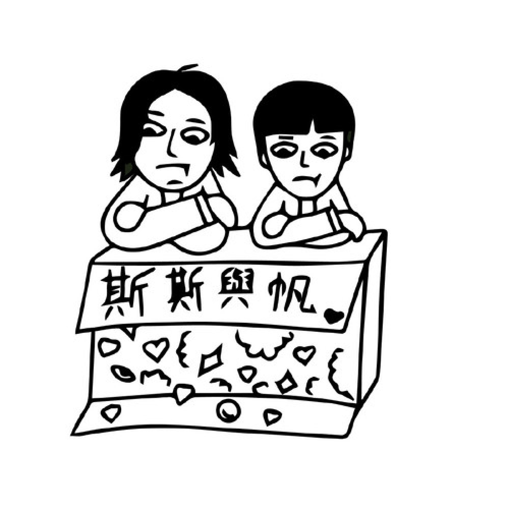 斯斯與帆