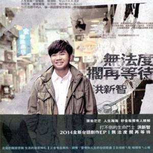 洪新智 ดาวน์โหลดและฟังเพลงฮิตจาก 洪新智
