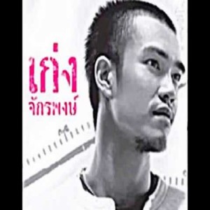 เก่ง จักรพงษ์ ดาวน์โหลดและฟังเพลงฮิตจาก เก่ง จักรพงษ์