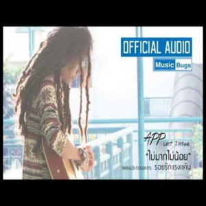 App Last Tissue ดาวน์โหลดและฟังเพลงฮิตจาก App Last Tissue