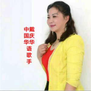 戴庆华 ดาวน์โหลดและฟังเพลงฮิตจาก 戴庆华