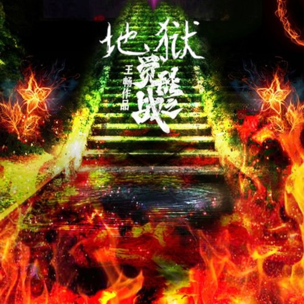 王畅