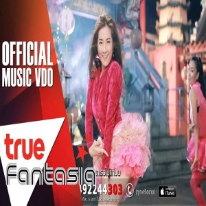 ลูกทุ่ง True Fantasia ดาวน์โหลดและฟังเพลงฮิตจาก ลูกทุ่ง True Fantasia