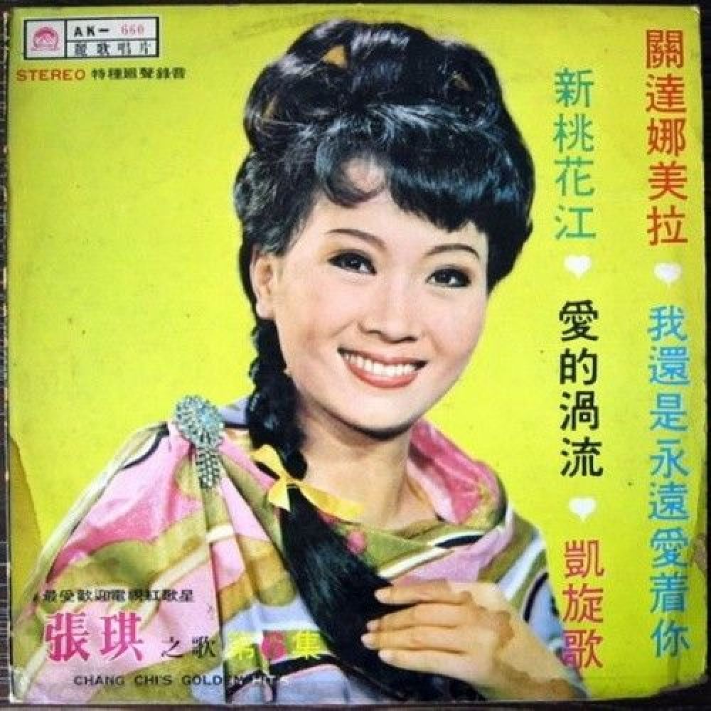 张琪