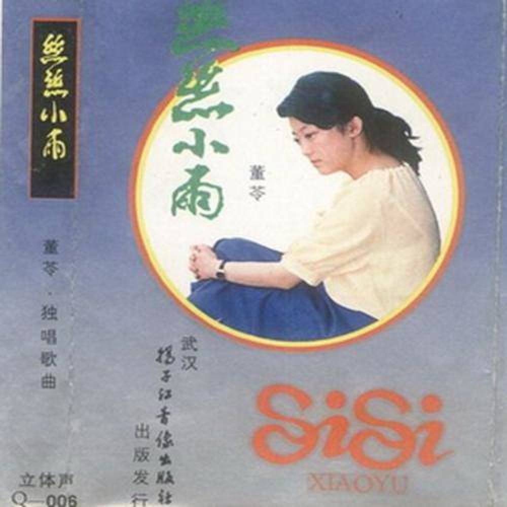 董苓