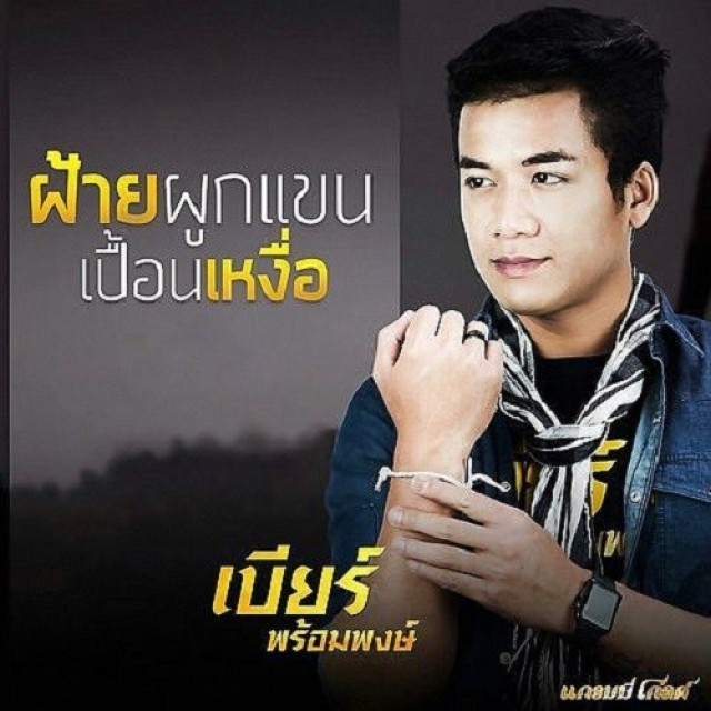 เบียร์ พร้อมพงษ์