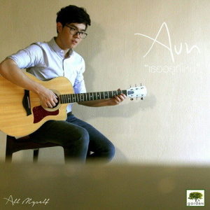 Aun Garden Music ดาวน์โหลดและฟังเพลงฮิตจาก Aun Garden Music