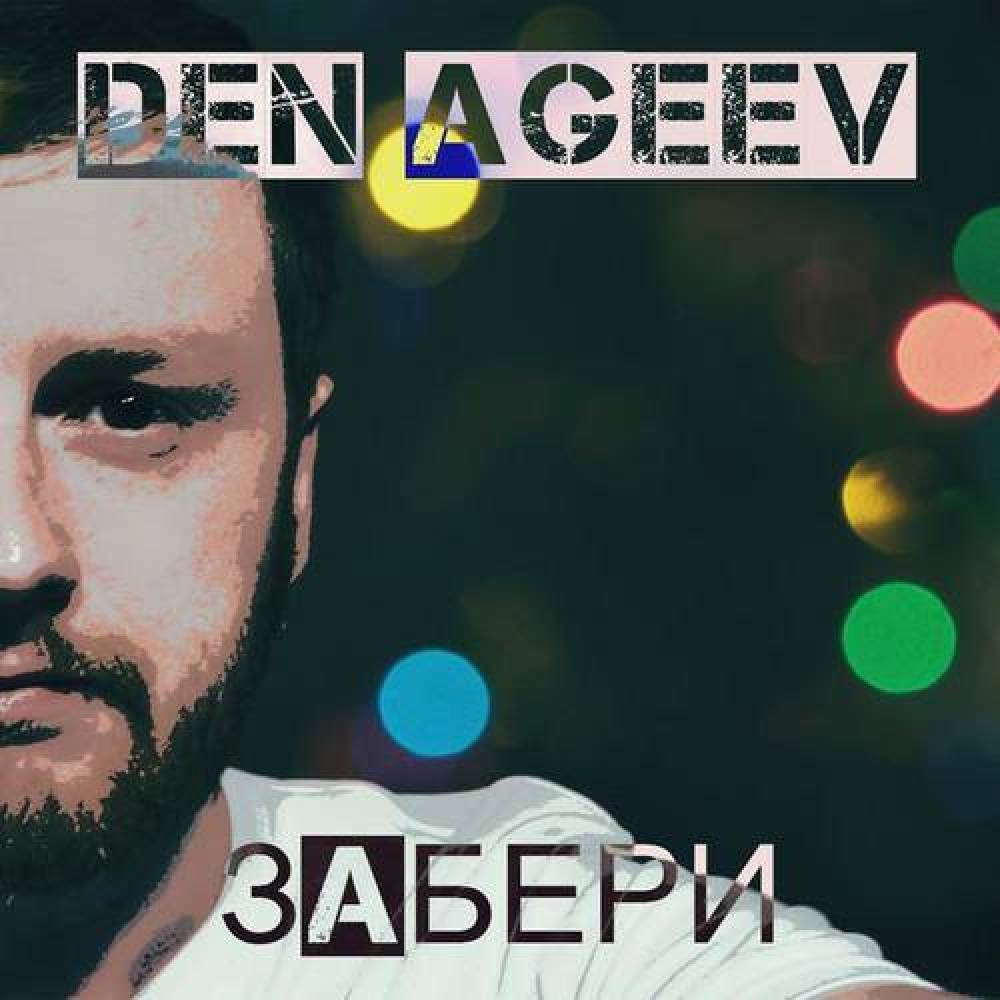 Den Ageev