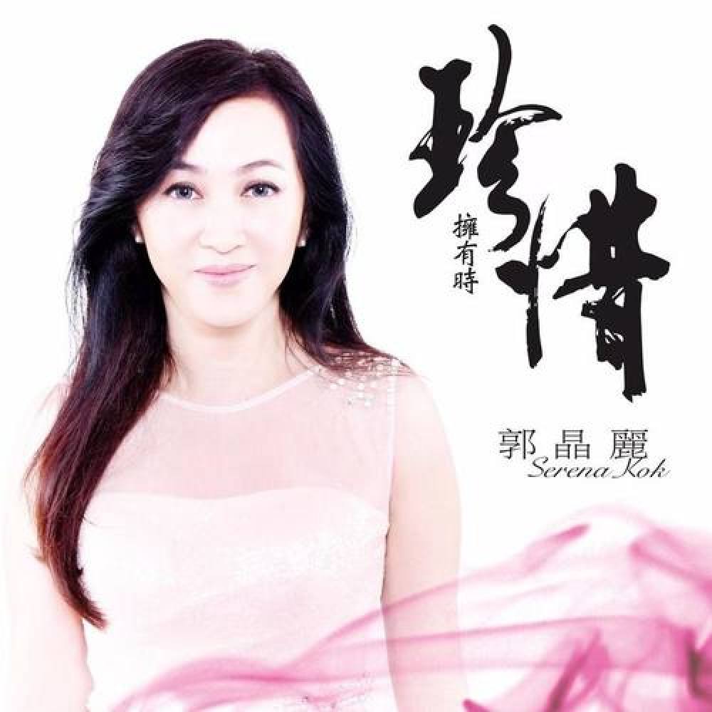 郭晶丽Serena Kok