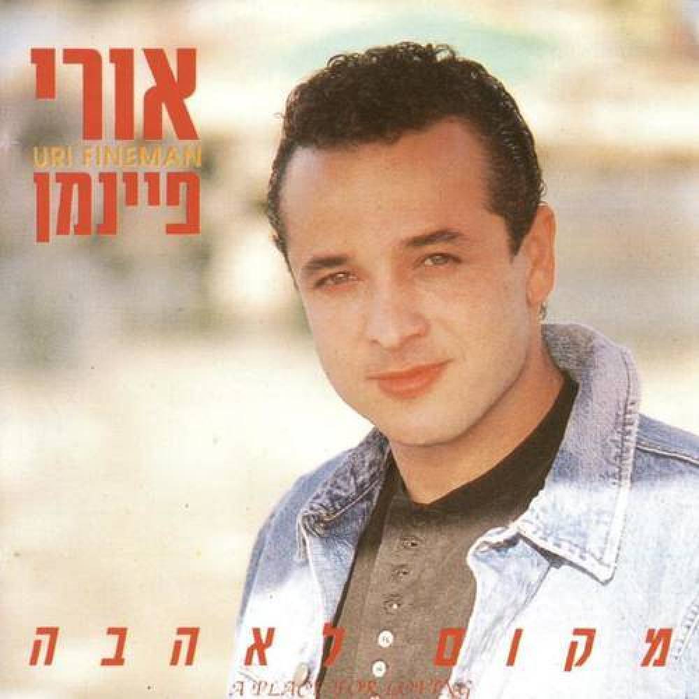 אורי פיינמן