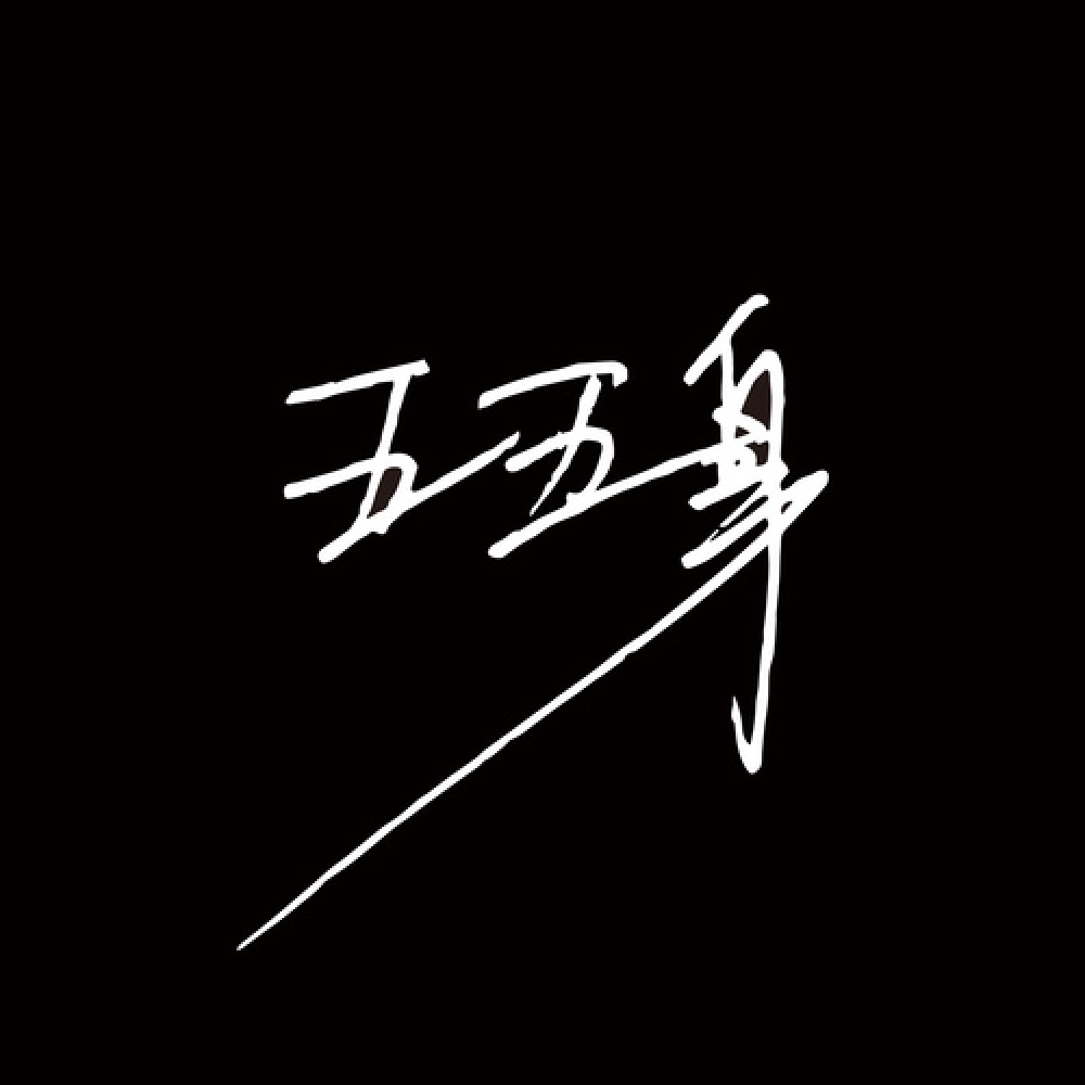 五五身