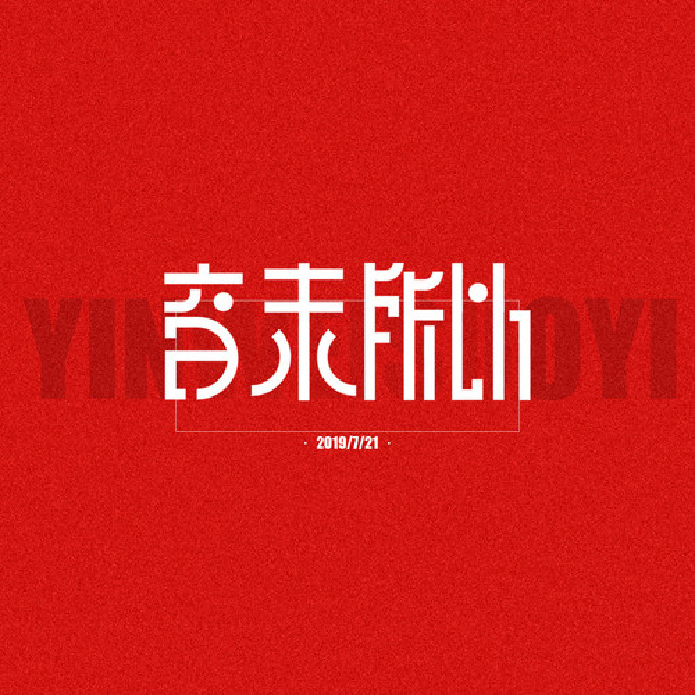音未所以