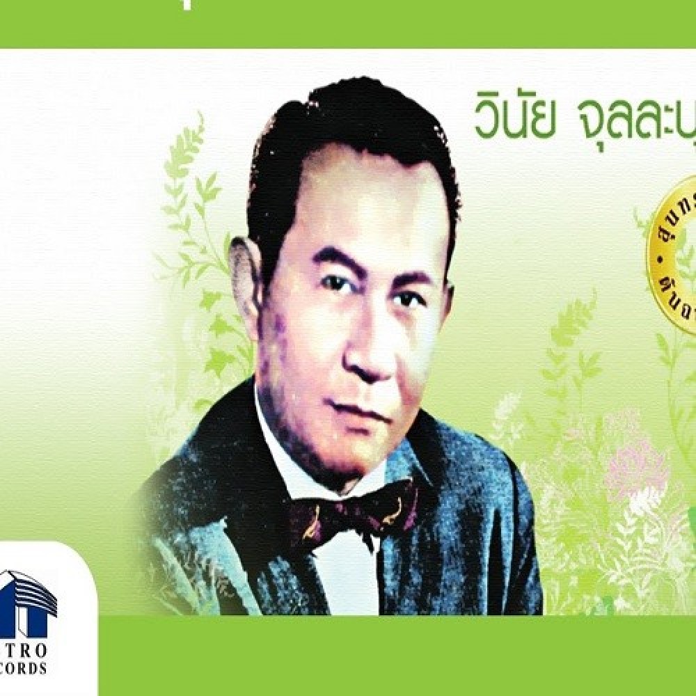 วินัย จุลละบุษปะ