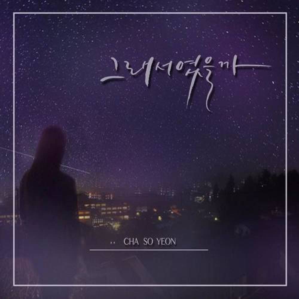 차소연
