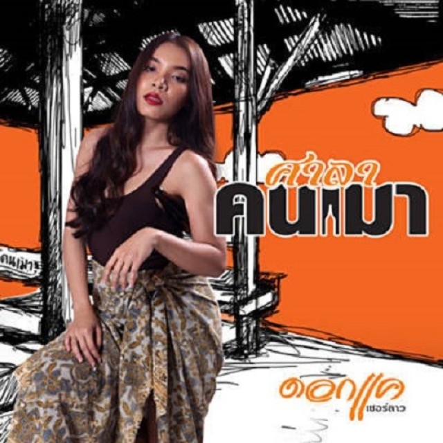 ดอกแค เซอร์ลาว