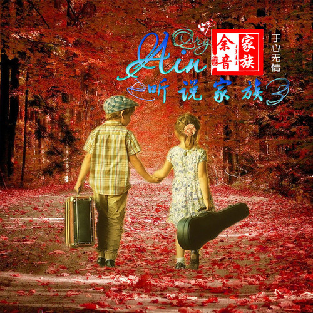 Ain听说家族