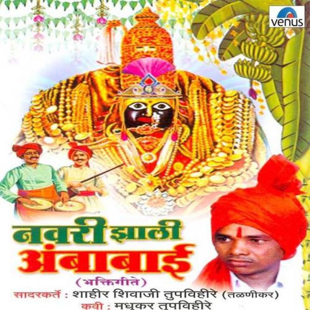 Shahir Shivaji Tupvihire