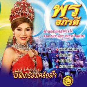 พร อภิรดี ดาวน์โหลดและฟังเพลงฮิตจาก พร อภิรดี