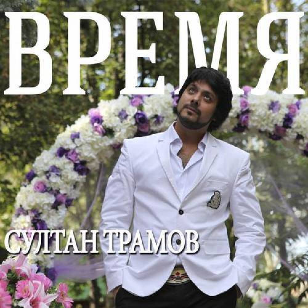 Султан Трамов