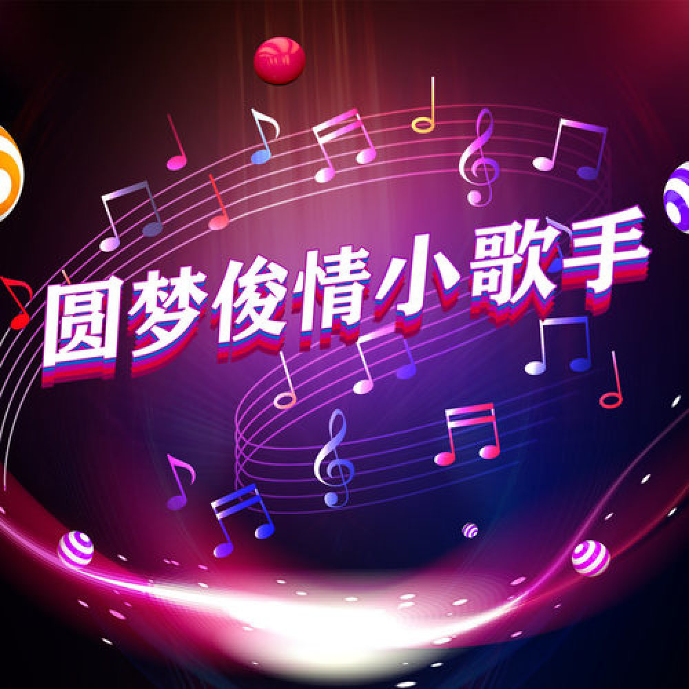 圆梦俊情小歌手