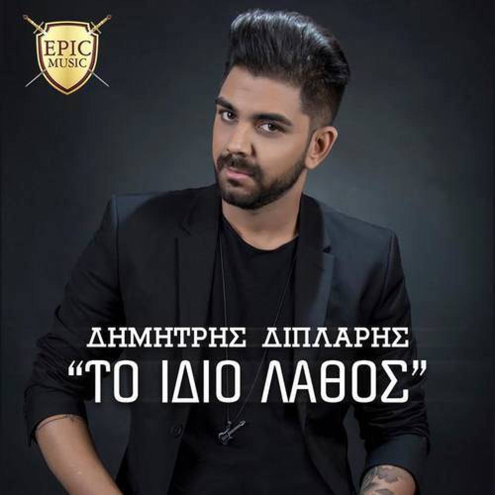 Dimitris Diplaris