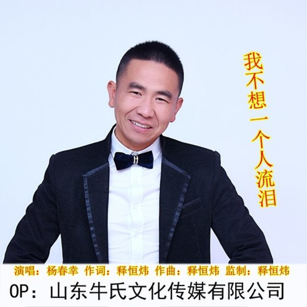 杨春幸