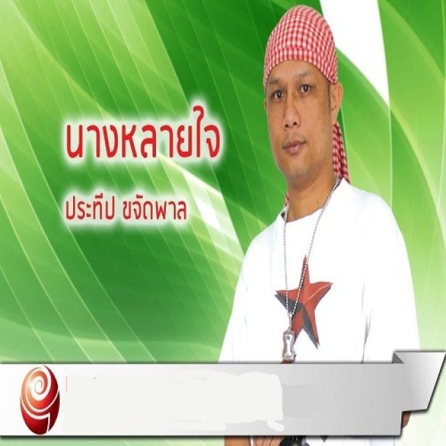 ประทีป ขจัดพาล