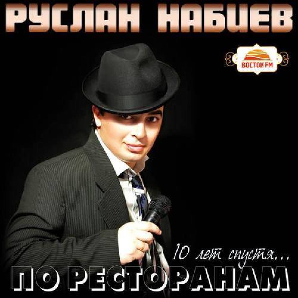Руслан Набиев