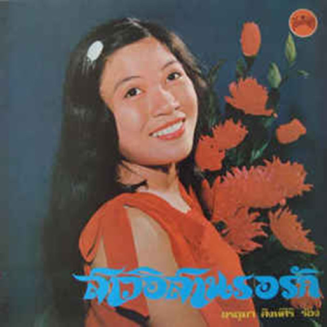 อรอุมา สิงห์ศิริ