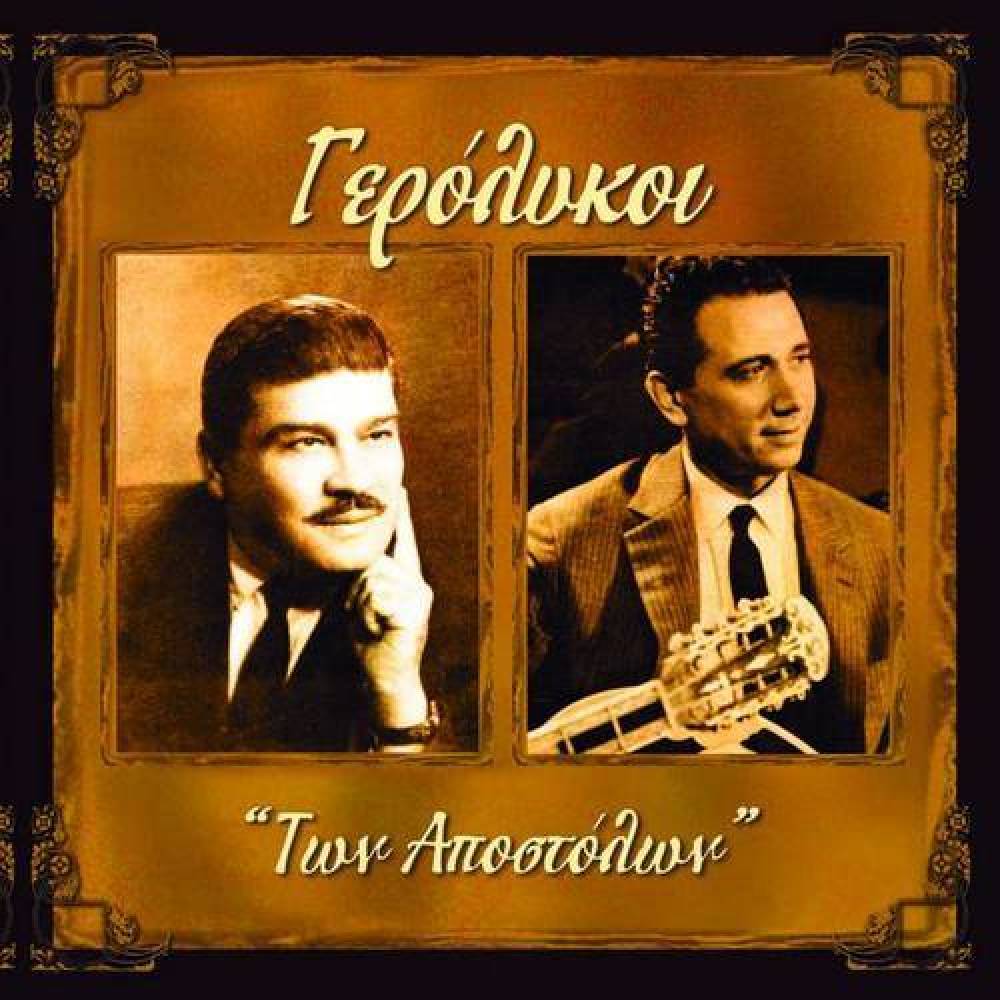 Gerolykoi