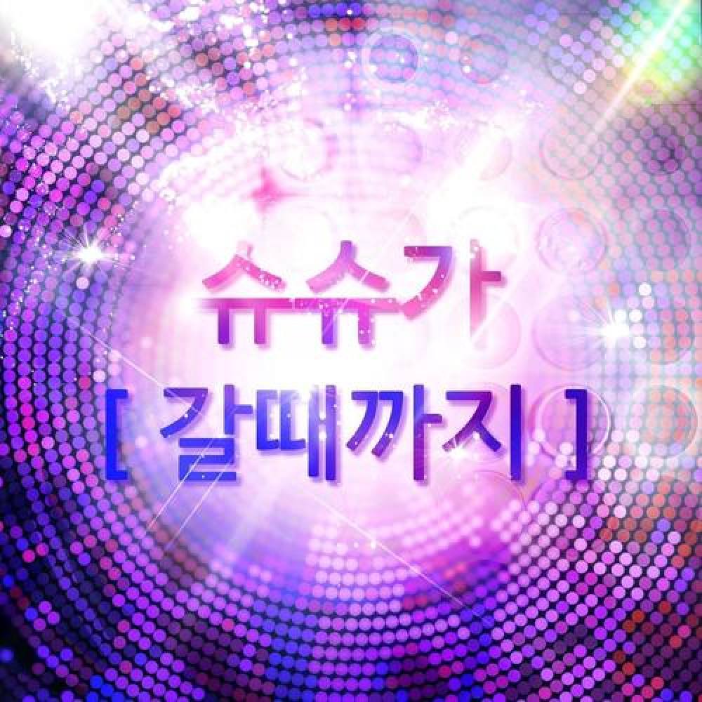 ì¢ì ê·¸ ì¬ë(feat. ë¤ì´ì)