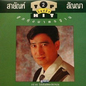 สายัณห์ สัญญา