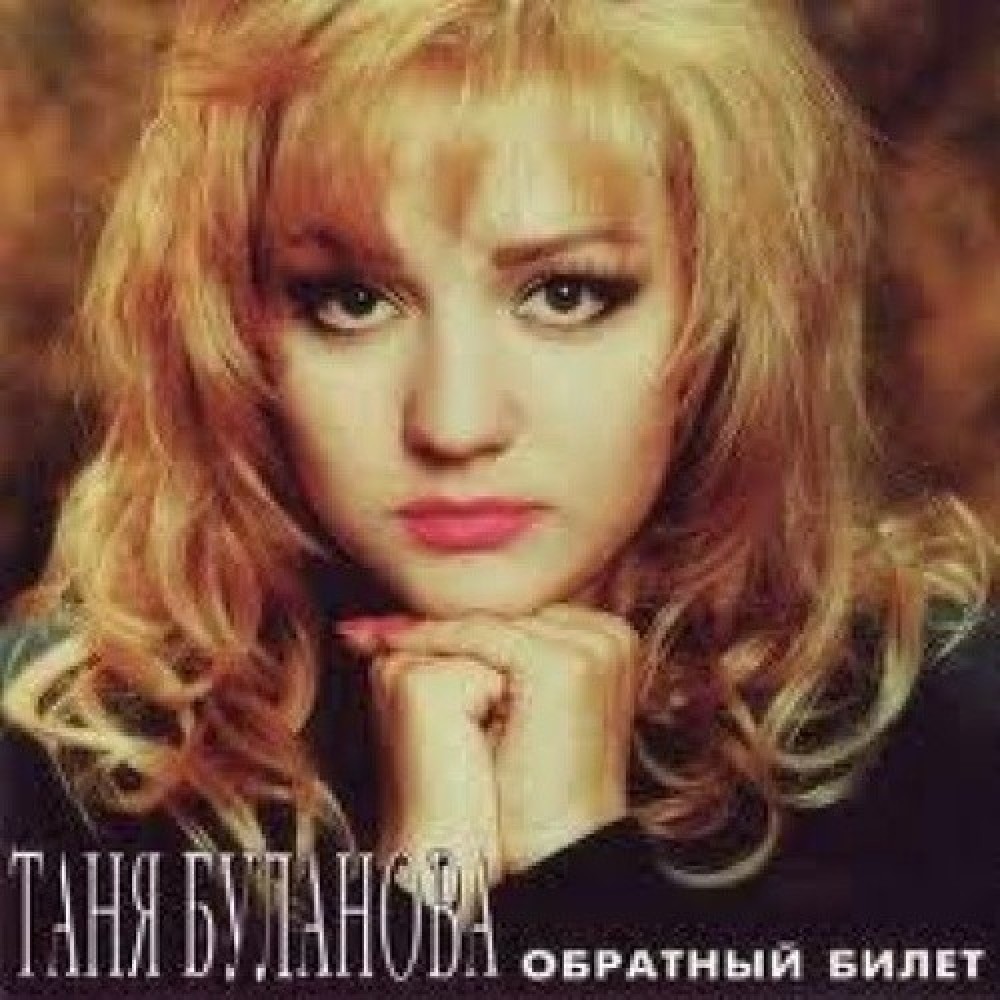 Татьяна Буланова
