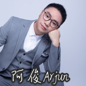 阿俊Arjun ดาวน์โหลดและฟังเพลงฮิตจาก 阿俊Arjun