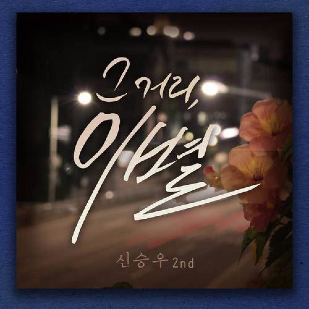 신승우