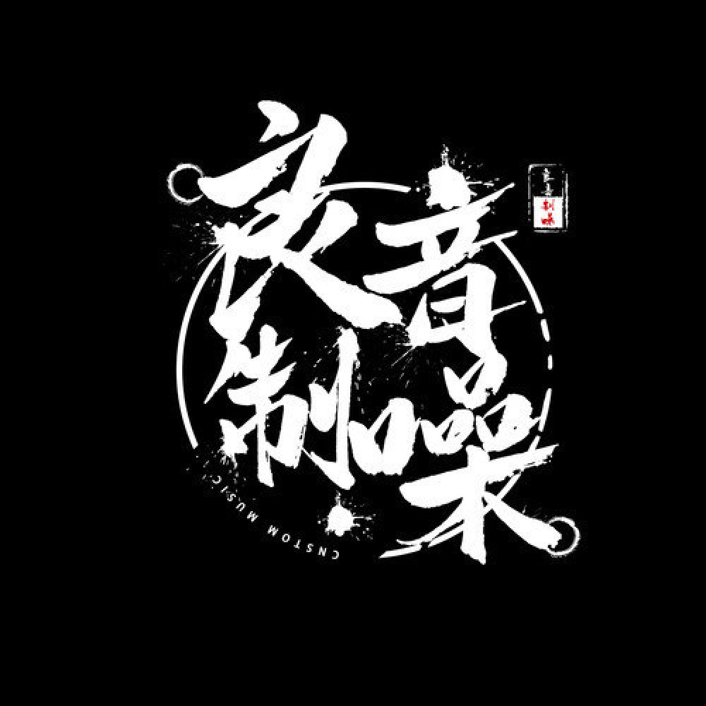 良音制噪