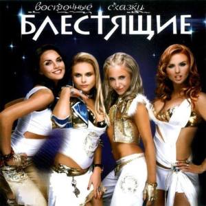 Блестящие ดาวน์โหลดและฟังเพลงฮิตจาก Блестящие