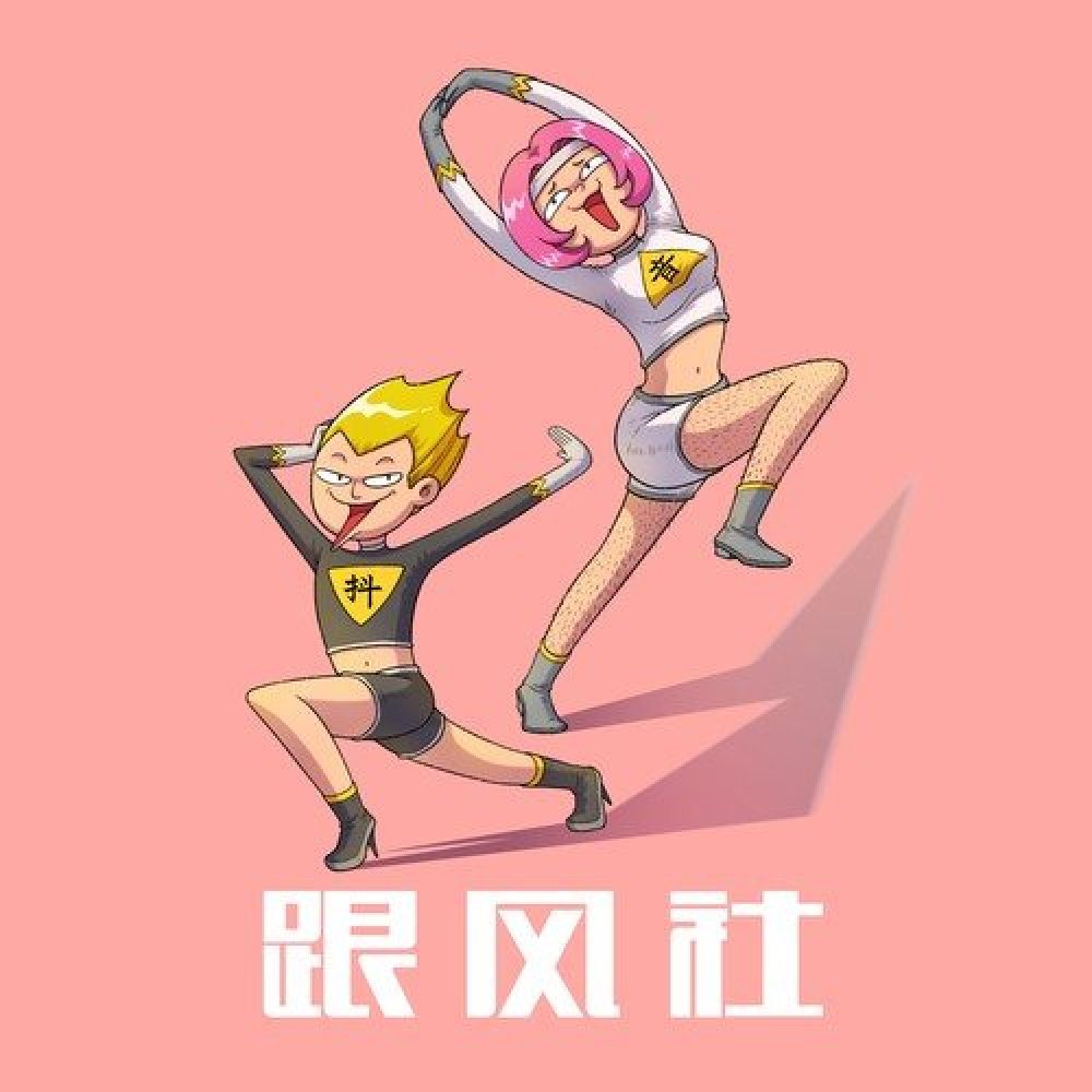 跟风社