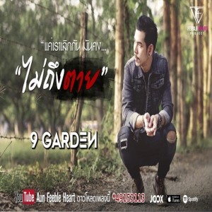 9 Garden